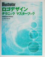 【中古】 Illustratorロゴデザインテクニックマスターブック for　Macintosh　＆　Windows マスターブックシリーズ／イシグロマサハル(著者)