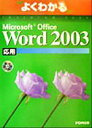 【中古】 よくわかる　Microsoft　Office　Word　2003　応用／富士通オフィス機器(著者)