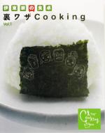 【中古】 伊東家の食卓　裏ワザCooking(Vol．1)／日本テレビ放送網