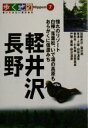 軽井沢 【中古】 軽井沢・長野 歩く地図Nippon7／山と溪谷社