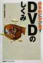 【中古】 体系的に学び直すDVDのしくみ 「体系的に学び直す」シリーズ/神崎洋治(著者),西井美鷹(著者)