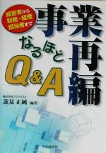 【中古】 事業再編　なるほどQ＆A 経営者から財務・経理担当者まで／蓮見正純(著者)