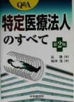 【中古】 Q＆A　特定医療法人のすべて／長隆(著者),坂田茂(著者)