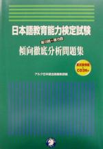 【中古】 日本語教育能力検定試験 第13回〜第15回 傾向徹底分析問題集／アルク日本語出版編集部(編者)