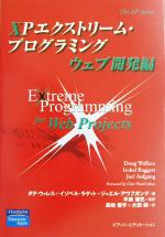 【中古】 XPエクストリーム・プログラミング　ウェブ開発編 The　XP　series／ダグウォレス(著者),イゾベルラゲット(著者),ジョエルアウフガング(著者),平鍋健児(訳者),高嶋優子(訳者),大田緑(訳者)
