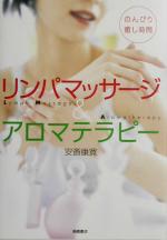 【中古】 リンパマッサージ＆アロマテラピー のんびり癒し時間／安斎康寛(著者)