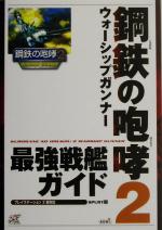 【中古】 鋼鉄の咆哮2　ウォーシップガンナー最強戦艦ガイド ／SPURT(編者),コーエー出版部(編者) 【中古】afb