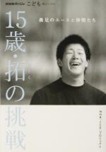 Paperbacks （Nonfiction） - 【中古】 15歳・拓の挑戦 義足のエースと仲間たち NHKスペシャルこども輝けいのち／NHK「こども」プロジェクト(著者)