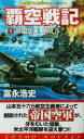 【中古】 覇空戦記(1) 帝国空軍、咆吼！ コスモノベルス／富永浩史(著者)