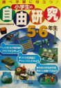 【中古】 小学生の自由研究　5・6年生 調べ学習に役立つ！／成美堂出版編集部(編者)