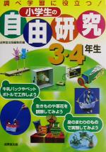 【中古】 小学生の自由研究　3・4年生 調べ学習に役立つ！／成美堂出版編集部(編者)