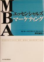 【中古】 MBAエッセンシャルズ・マーケティング／野沢誠治(著者),バルークビジネスコンサルティング(編者)