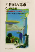 【中古】 21世紀の都市を考える Economic　Affairs8社会的共通資本としての都市2／宇沢弘文(編者),国則守生(編者),内山勝久(編者)