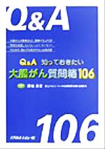 【中古】 Q＆A知っておきたい大腸がん質問箱106／西条長宏