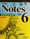 【中古】 Lotus Notes6 クライアントガイド／加山恵美(著者)