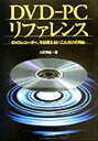 【中古】 DVD‐PCリファレンス DVDレコーダー、今は買えないこれだけの理由／本田透(著者)