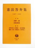 【中古】 憲法答弁集 1947−1999／浅野善治(編者),岩崎隆二(編者),植村勝慶(編者),浦田一郎(編者),川崎政司(編者),浅野一郎,杉原泰雄