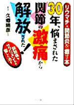 【中古】 30年、悩まされた関節の激痛から解放された！ リウマチ・関節炎を癒す本 ／久郷晴彦(その他) 【中古】afb