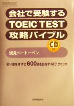 【中古】 会社で受験するTOEIC　TEST攻略バイブル 回り道をせずに600点を目指すマル秘テクニック／浅見ベートーベン(著者)