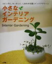 【中古】 小さなインテリアガーデニング リビングに、キッチンに、しあわせを運ぶインドアグリーン／小学館