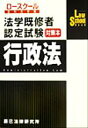 【中古】 法学既修者認定試験対策本 行政法/法律・コンプライアンス