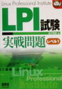 【中古】 LPI試験実戦問題レベル1 なるほどナットク！／金子則彦(著者)