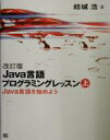 【中古】 Java言語プログラミングレッスン(上) Java言語を始めよう/結城浩(著者)