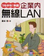 【中古】 つながる！快適！企業内・無線LAN ／藤本壱(著者) 【中古】afb