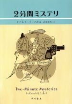 【中古】 2分間ミステリ ハヤカワ・ミステリ文庫／ドナルド・ソボル(著者),武藤崇恵(訳者)