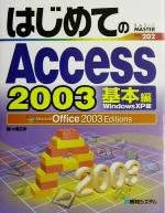 【中古】 はじめてのAccess2003 基本編WindowsXP版 Office2003Editions BASIC MASTER SERIES202／大橋正康(著者)