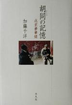 【中古】 胡同の記憶 北京夢華録／加藤千洋(著者)