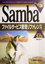 【中古】 Sambaファイルサービス管理