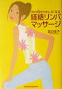 【中古】 体の内からキレイになる経絡リンパマッサージ/渡辺佳子(著者)