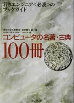 【中古】 コンピュータの名著・古典100冊 若きエンジニア“必読”のブックガイド／石田晴久(著者),青山幹..