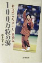 【中古】 100万粒の涙 名古屋「ひつまぶし」繁盛記 ／鈴木せき子(著者) 【中古】afb