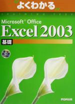 【中古】 よくわかるMicrosoft Office Excel2003基礎 よくわかるトレーニングテキスト／富士通オフィス機器(著者)