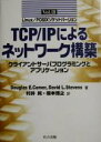 【中古】 クライアント サーバプログラミングとアプリケーション Linux／POSIXソケットバージョン TCP／IPによるネットワーク構築Vol．3／Douglas E．Comer(著者),David L．Stevens(著者),村井純(訳者),