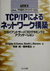 【中古】 クライアント・サーバプログラミングとアプリケーション　Linux／POSIXソケットバージョン TCP／IPによるネットワーク構築Vol．3／Douglas　E．Comer(著者),David　L．Stevens(著者),村井純(訳者),