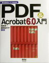 【中古】 WindowsユーザーのためのPDF & Acrobat6.0入門/福田良一(著者),藤田加代子(著者)