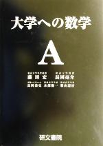 楽天市場】大学への数学 研文書院の通販 楽天市場】大学への数学 研文書院の通販