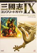 【中古】 三国志9　コンプリートガイド／SPURT(編者),コーエー出版部(編者),シブサワコウ