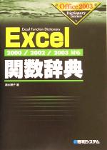 【中古】 Excel関数辞典 2000／2002／2003対応 Office2003　Dictionary　Series／清水博子(著者)