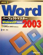 【中古】 Word2003パーフェクトマスター WindowsXP完全対応 PERFECT　MASTER　SERIES67／千駄木実(著者)