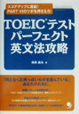 【中古】 TOEICテスト攻略パーフェクト英文法 スコアアップに直結!PART6のツボを押さえろ!/高橋基治(著者)