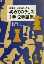 【中古】 初めてのチェス1手・2手詰集 将棋ファンにも楽しめる／湯川博士(著者),若島正