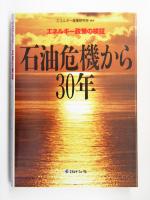 【中古】 石油危機から30年 エネルギー政策の検証／エネルギー産業研究会(著者)