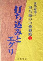 【中古】 李昌鎬の中盤戦略(1) 打ち込みとエグリ 李昌鎬の中盤戦略1/李昌鎬(著者)