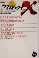 【中古】 プロジェクトX 挑戦者たち(1) 執念の逆転劇 NHKライブラリープロジェクトX挑戦者たち1／NHKプロジェクトX制作班(編者)