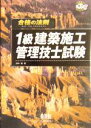 【中古】 合格の法則 1級建築施工管理技士試験 なるほどナットク!/鈴木毅(著者)