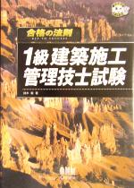 【中古】 合格の法則　1級建築施工管理技士試験 なるほどナットク！／鈴木毅(著者)